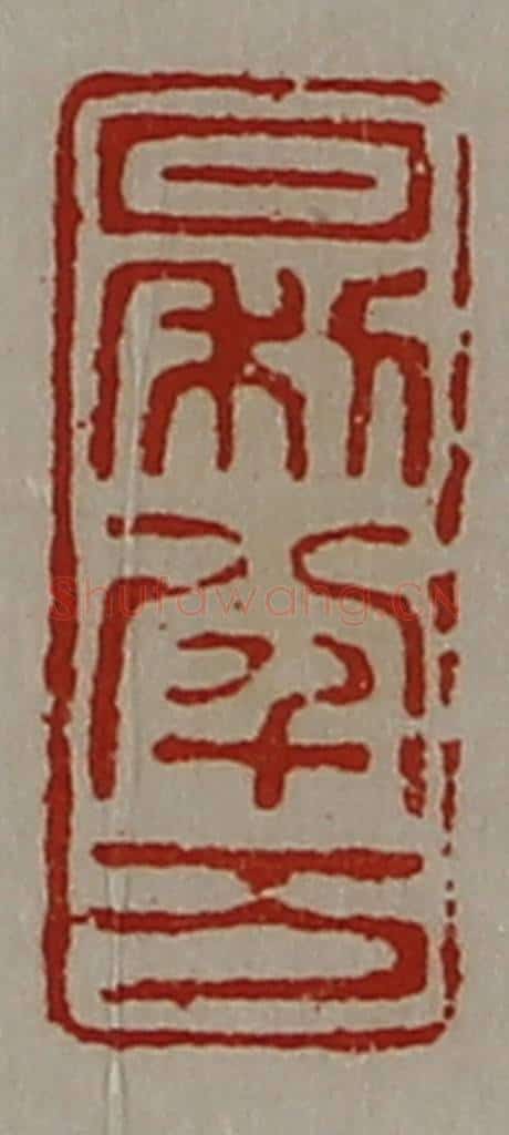 清 陈介祺藏并辑 篆刻印章作品《日利八千万》