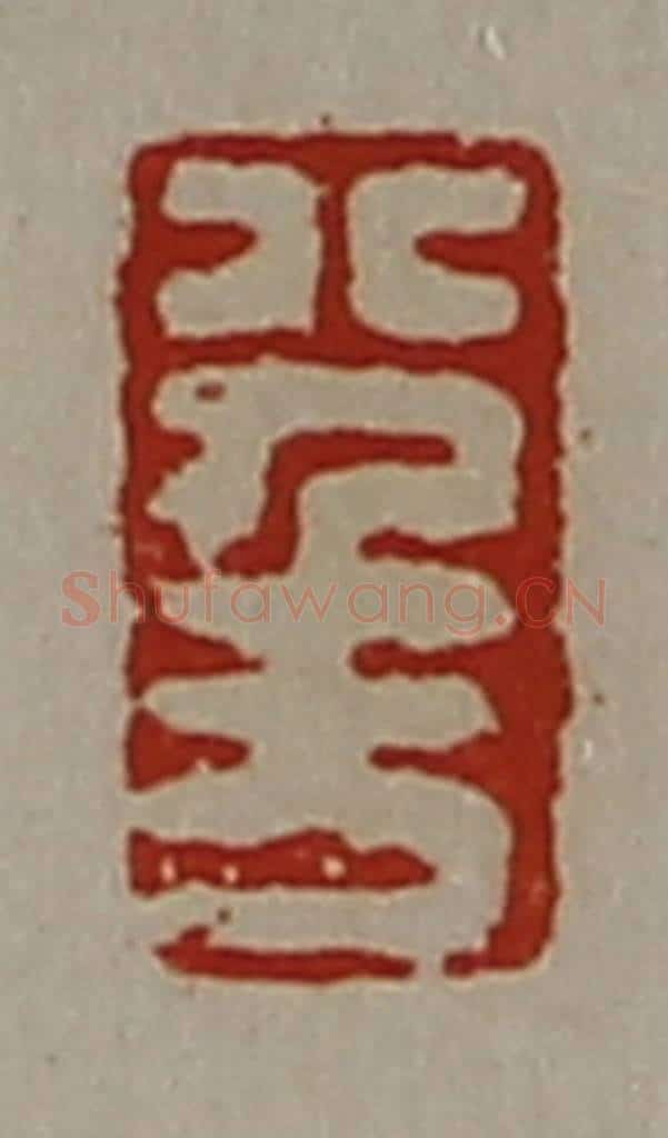 清 陈介祺藏并辑 篆刻印章作品《八千万》