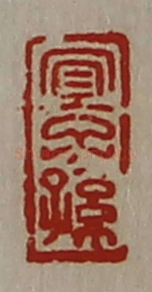 清 陈介祺藏并辑 篆刻印章作品《宜子孙》