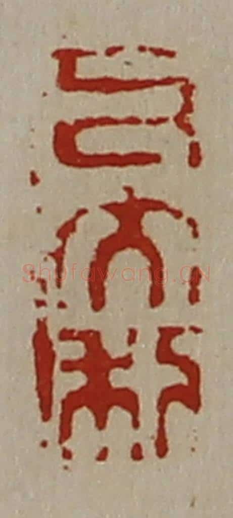 清 陈介祺藏并辑 篆刻印章作品《私大利》