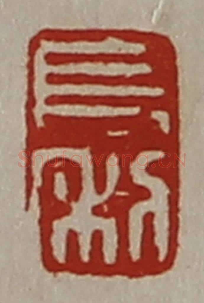 清 陈介祺藏并辑 篆刻印章作品《长利》