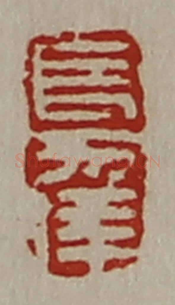 清 陈介祺藏并辑 篆刻印章作品《长幸》