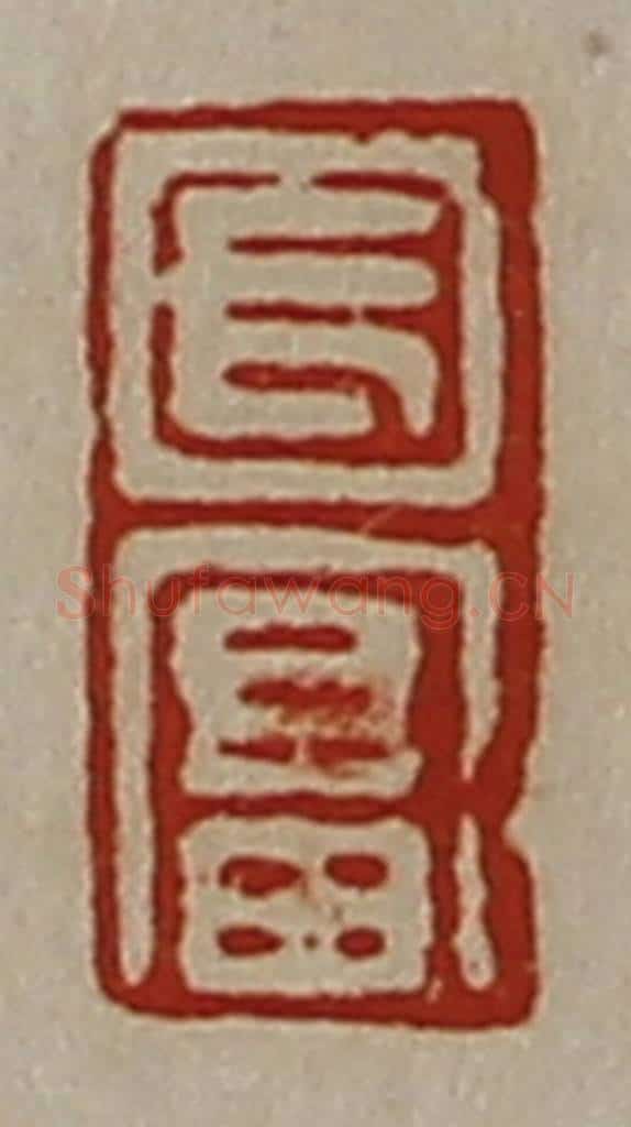 清 陈介祺藏并辑 篆刻印章作品《长富》