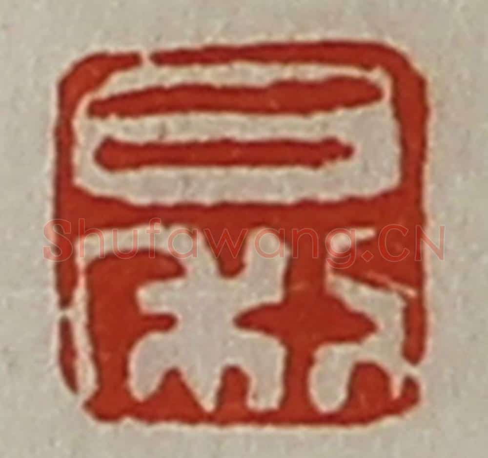 清 陈介祺藏并辑 篆刻印章作品《日利》