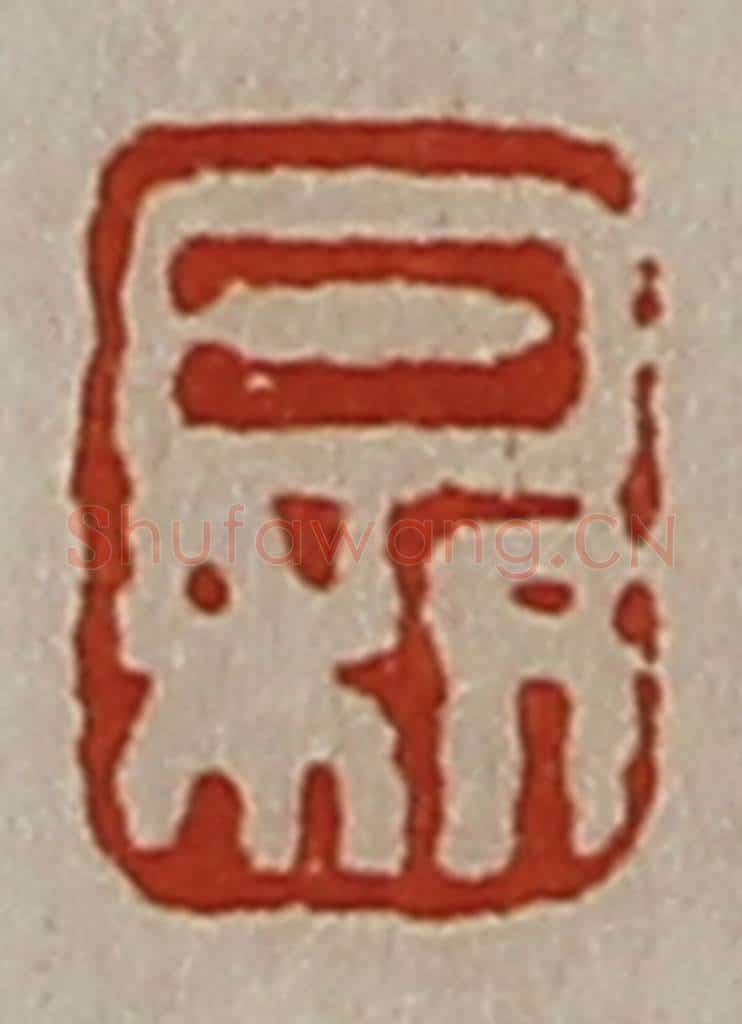 清 陈介祺藏并辑 篆刻印章作品《日利》