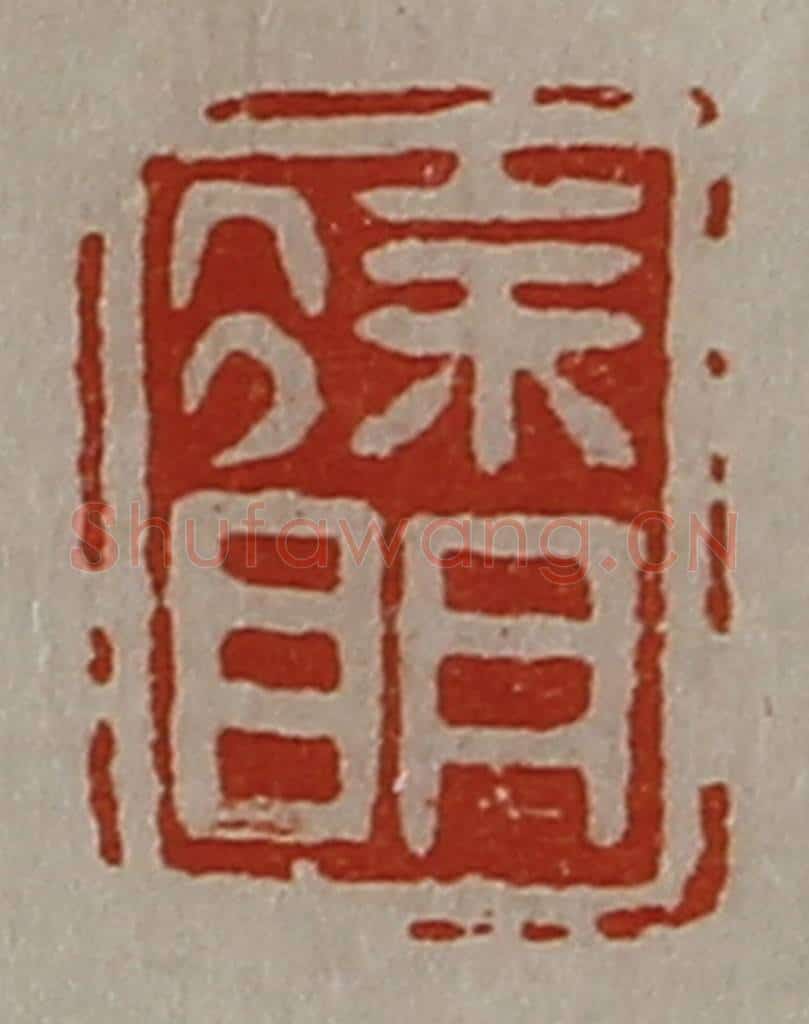 清 陈介祺藏并辑 篆刻印章作品《徐明》