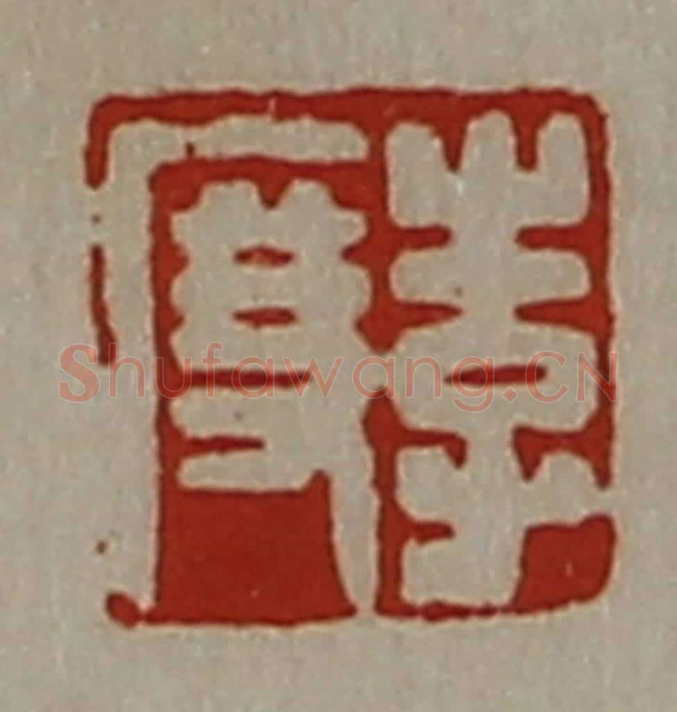 清 陈介祺藏并辑 篆刻印章作品《李度》