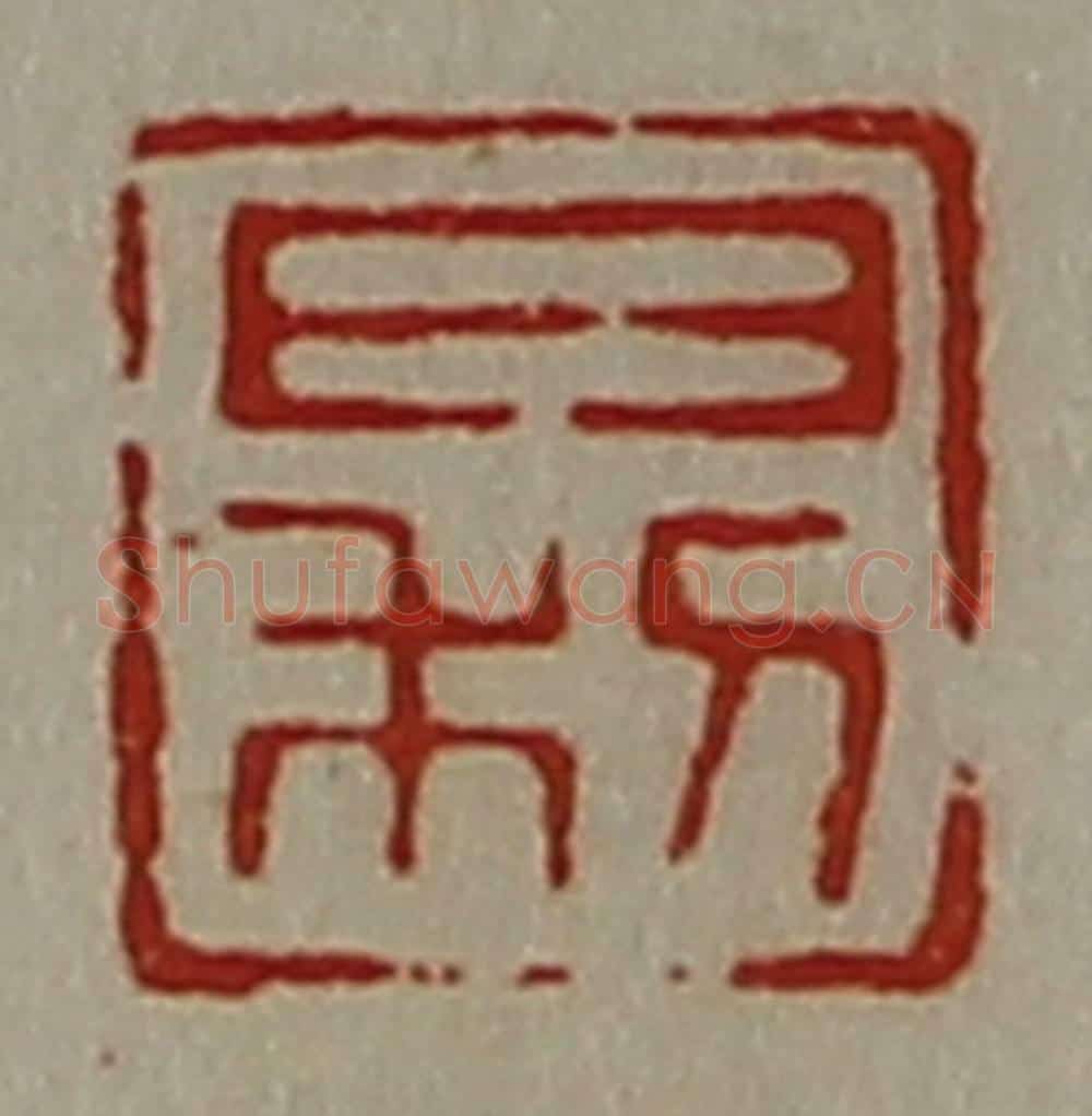 清 陈介祺藏并辑 篆刻印章作品《日利》