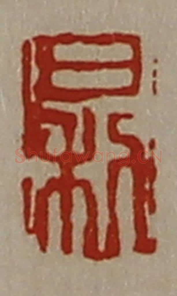 清 陈介祺藏并辑 篆刻印章作品《日利》