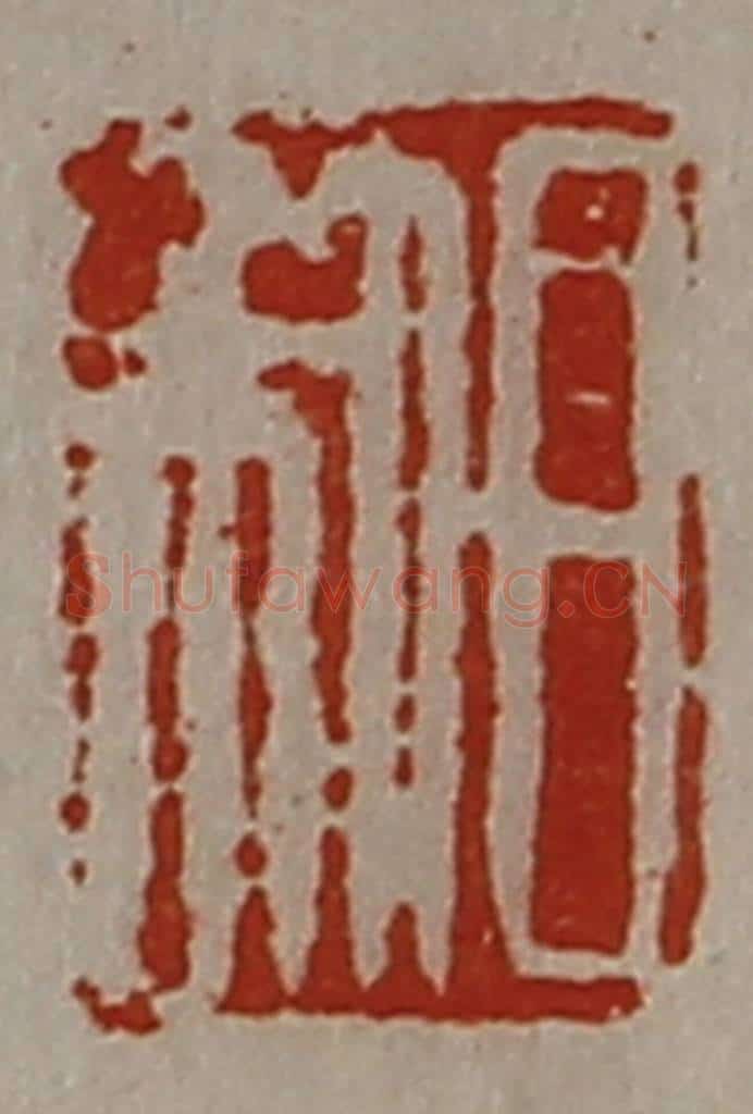 清 陈介祺藏并辑 篆刻印章作品《日利》
