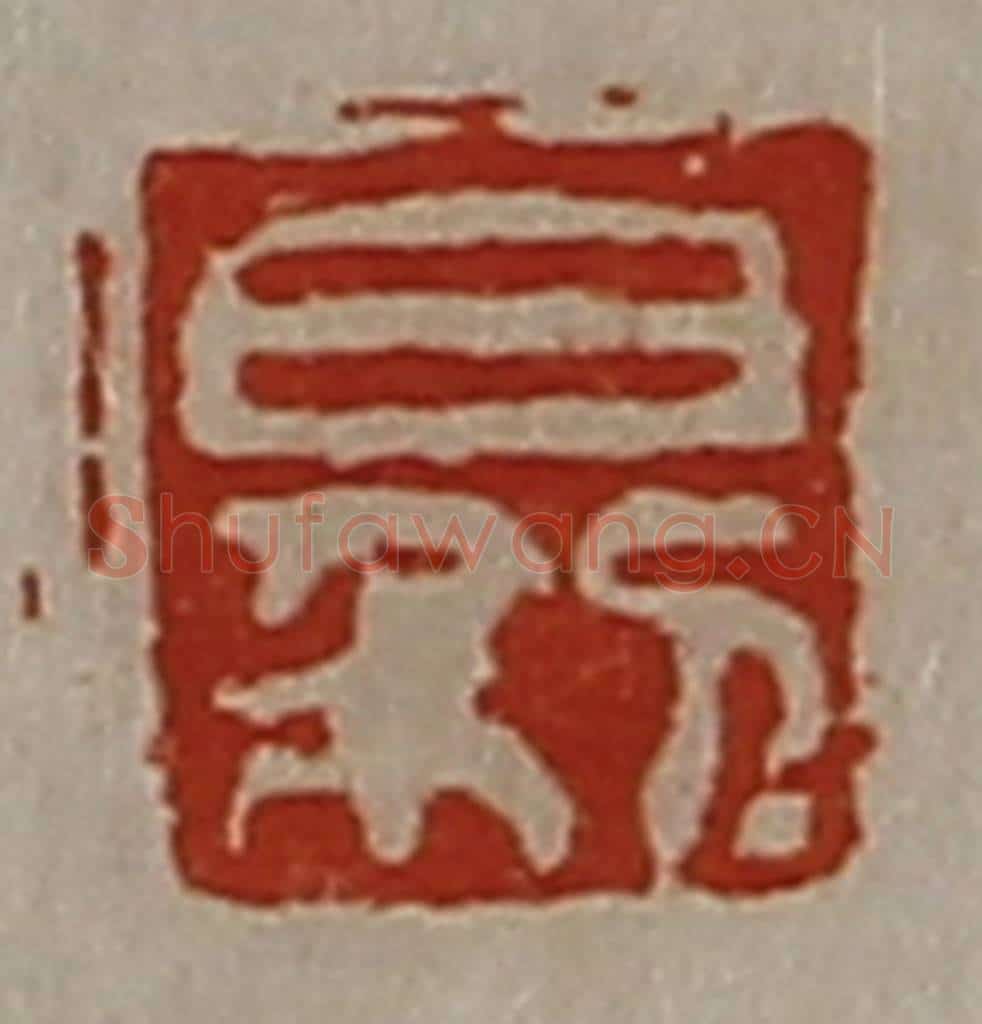 清 陈介祺藏并辑 篆刻印章作品《日利》