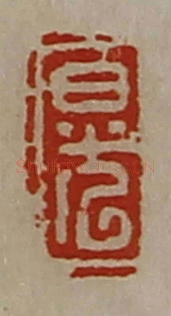 清 陈介祺藏并辑 篆刻印章作品《日光》