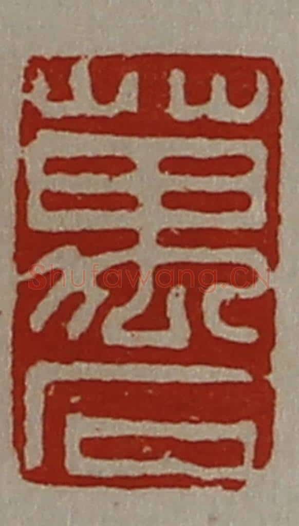清 陈介祺藏并辑 篆刻印章作品《万石》