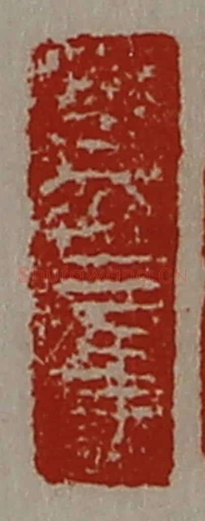清 陈介祺藏并辑 篆刻印章作品《永元三年》