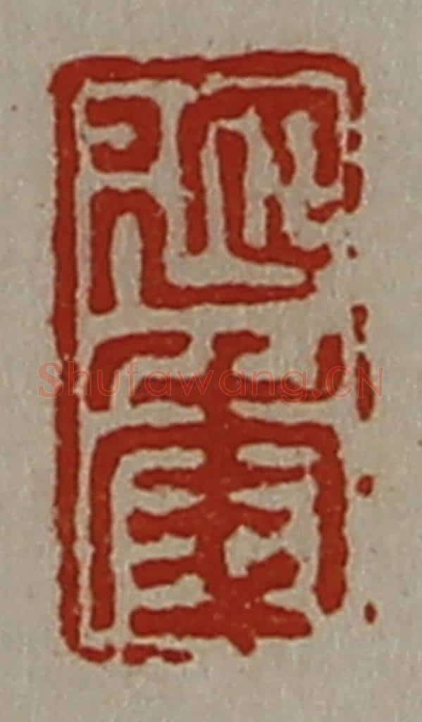 清 陈介祺藏并辑 篆刻印章作品《延年》