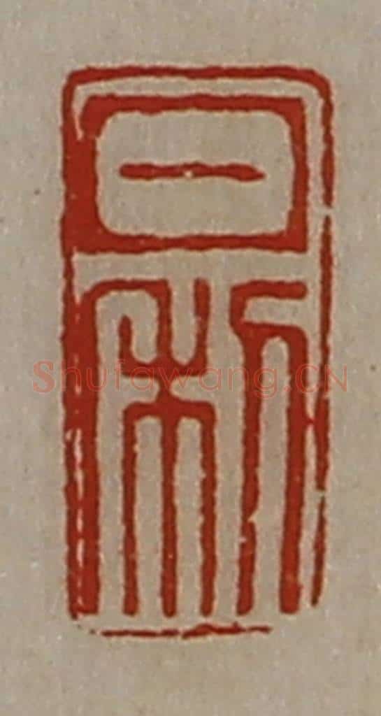 清 陈介祺藏并辑 篆刻印章作品《日利》