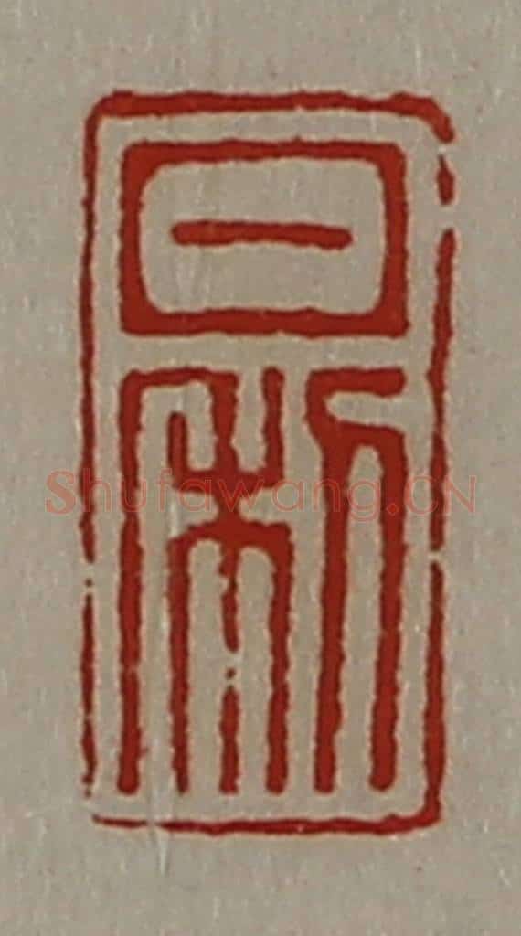 清 陈介祺藏并辑 篆刻印章作品《日利》