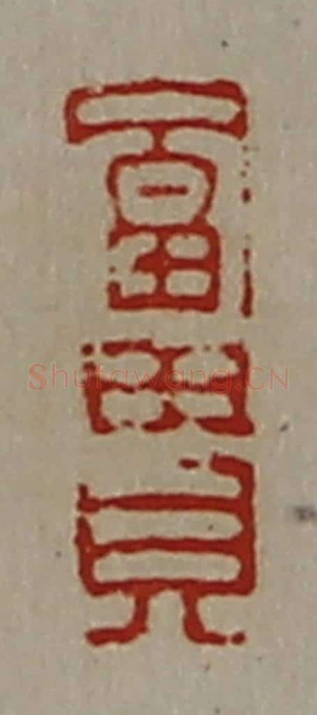 清 陈介祺藏并辑 篆刻印章作品《富贵》