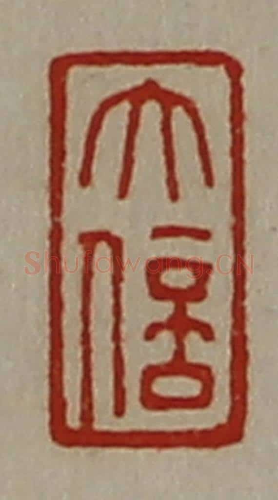 清 陈介祺藏并辑 篆刻印章作品《大信》