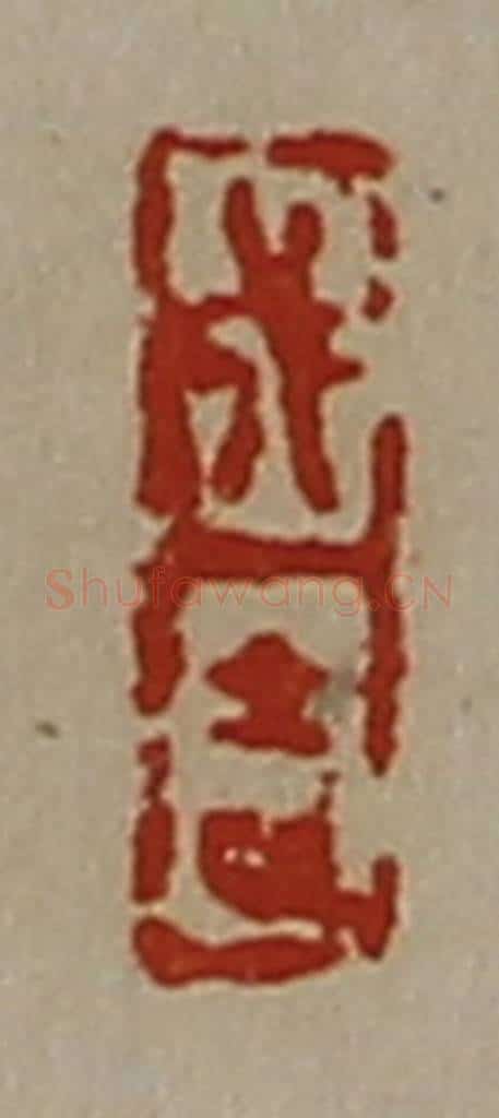 清 陈介祺藏并辑 篆刻印章作品《成吉》