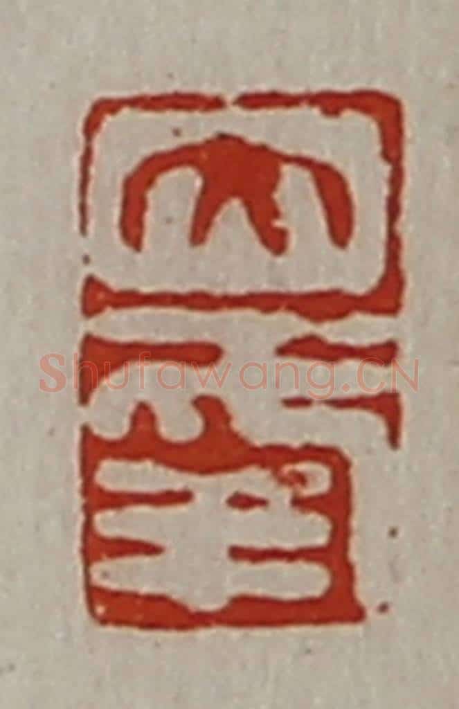 清 陈介祺藏并辑 篆刻印章作品《大幸》