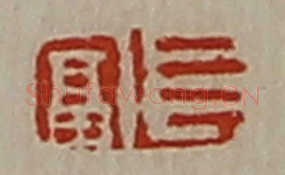清 陈介祺藏并辑 篆刻印章作品《长富》