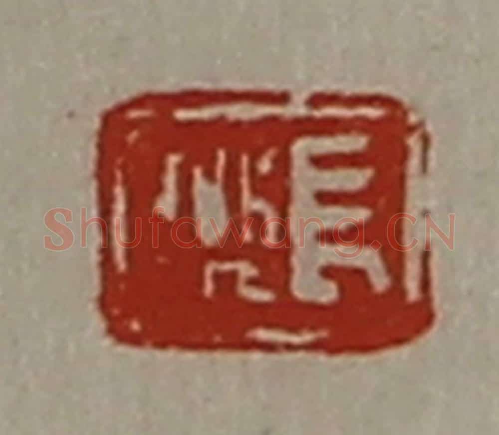 清 陈介祺藏并辑 篆刻印章作品《长乐》
