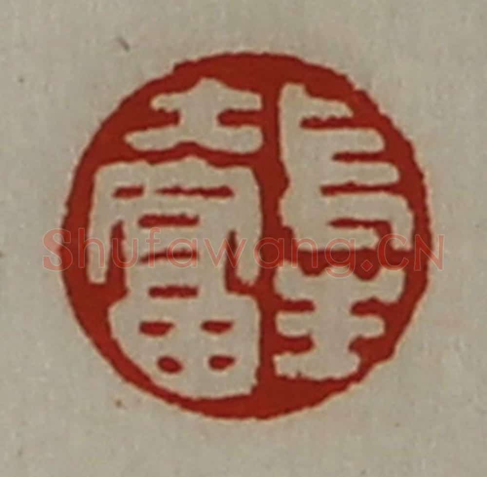 清 陈介祺藏并辑 篆刻印章作品《长生大富》