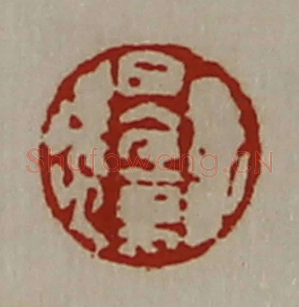 清 陈介祺藏并辑 篆刻印章作品《日入千万》