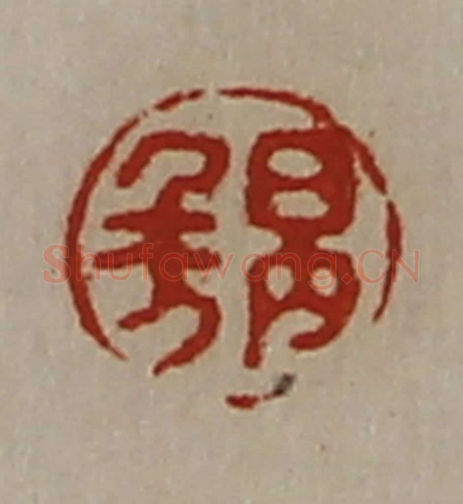 清 陈介祺藏并辑 篆刻印章作品《日内千万》