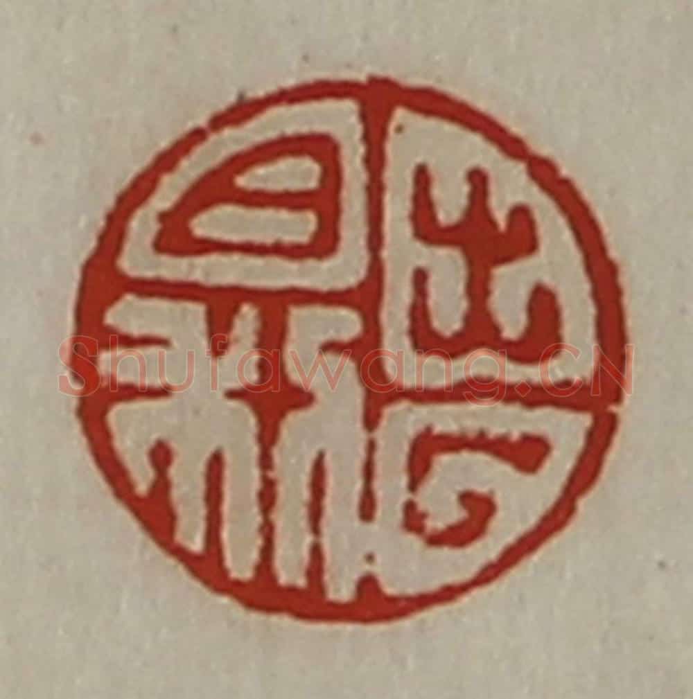 清 陈介祺藏并辑 篆刻印章作品《出入日利》