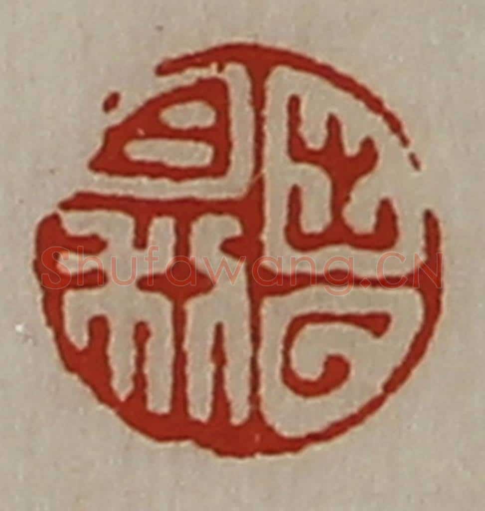 清 陈介祺藏并辑 篆刻印章作品《出入日利》