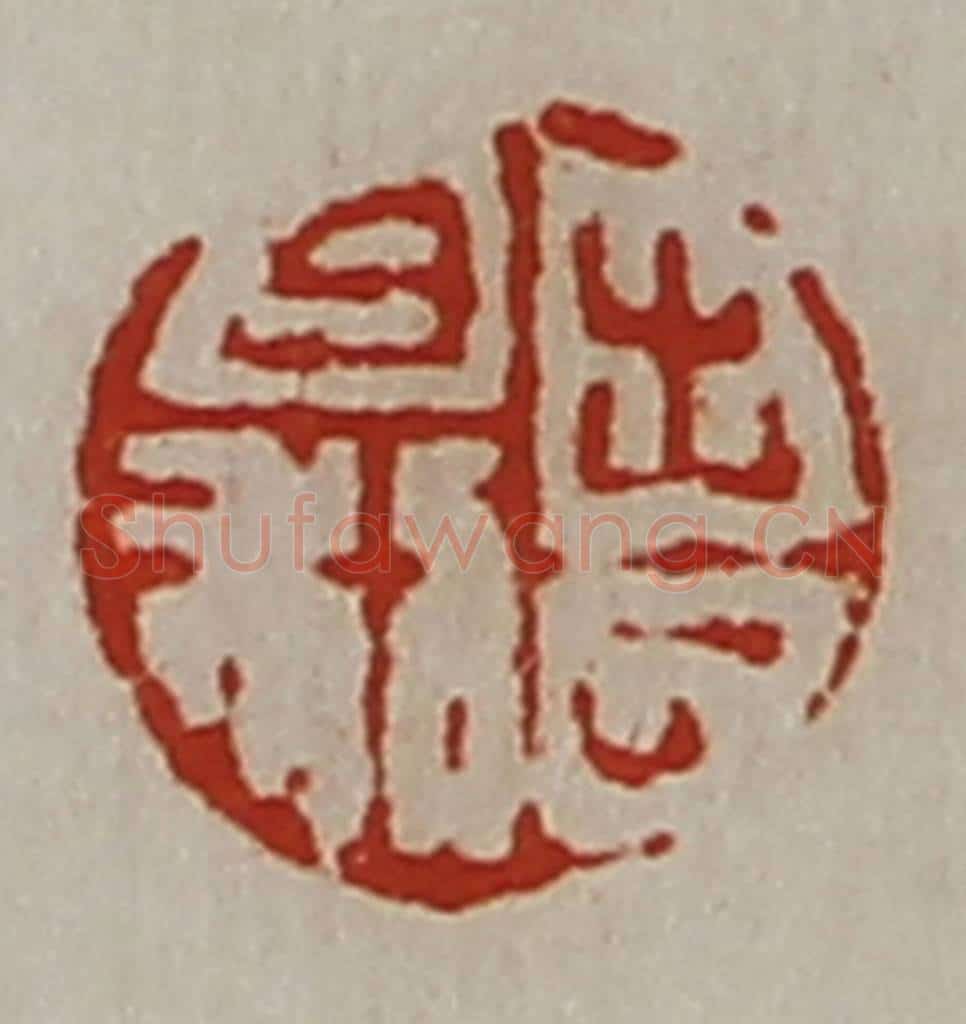 清 陈介祺藏并辑 篆刻印章作品《出入日利》