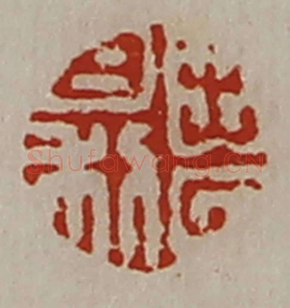 清 陈介祺藏并辑 篆刻印章作品《出入日利》