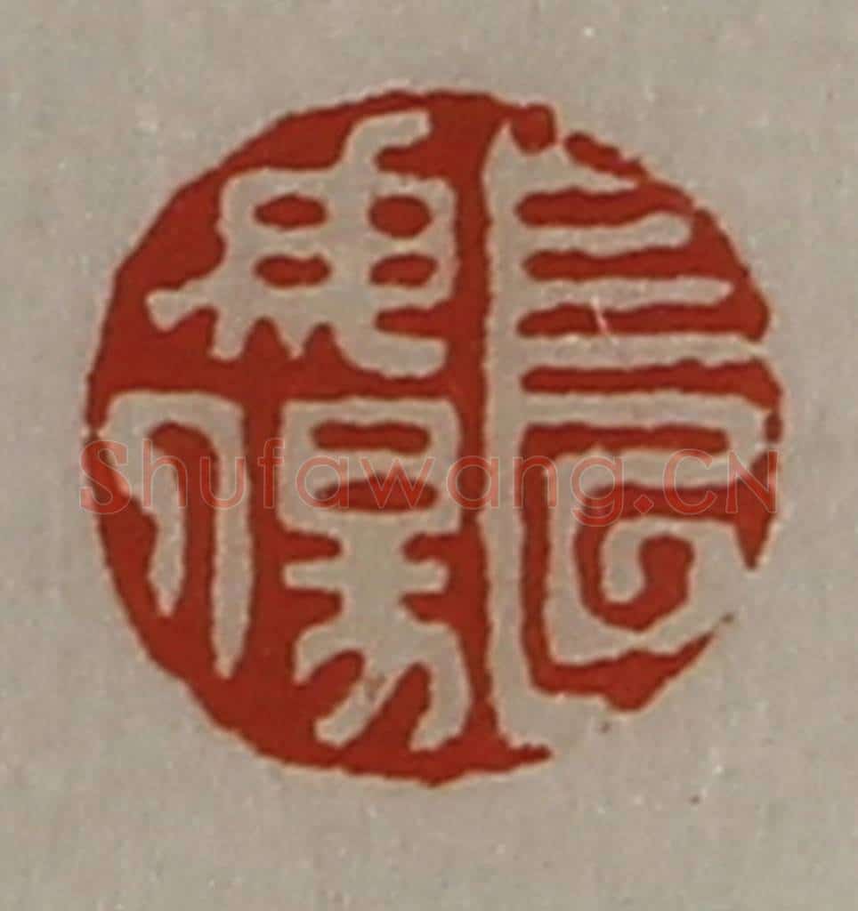 清 陈介祺藏并辑 篆刻印章作品《长毋伤》