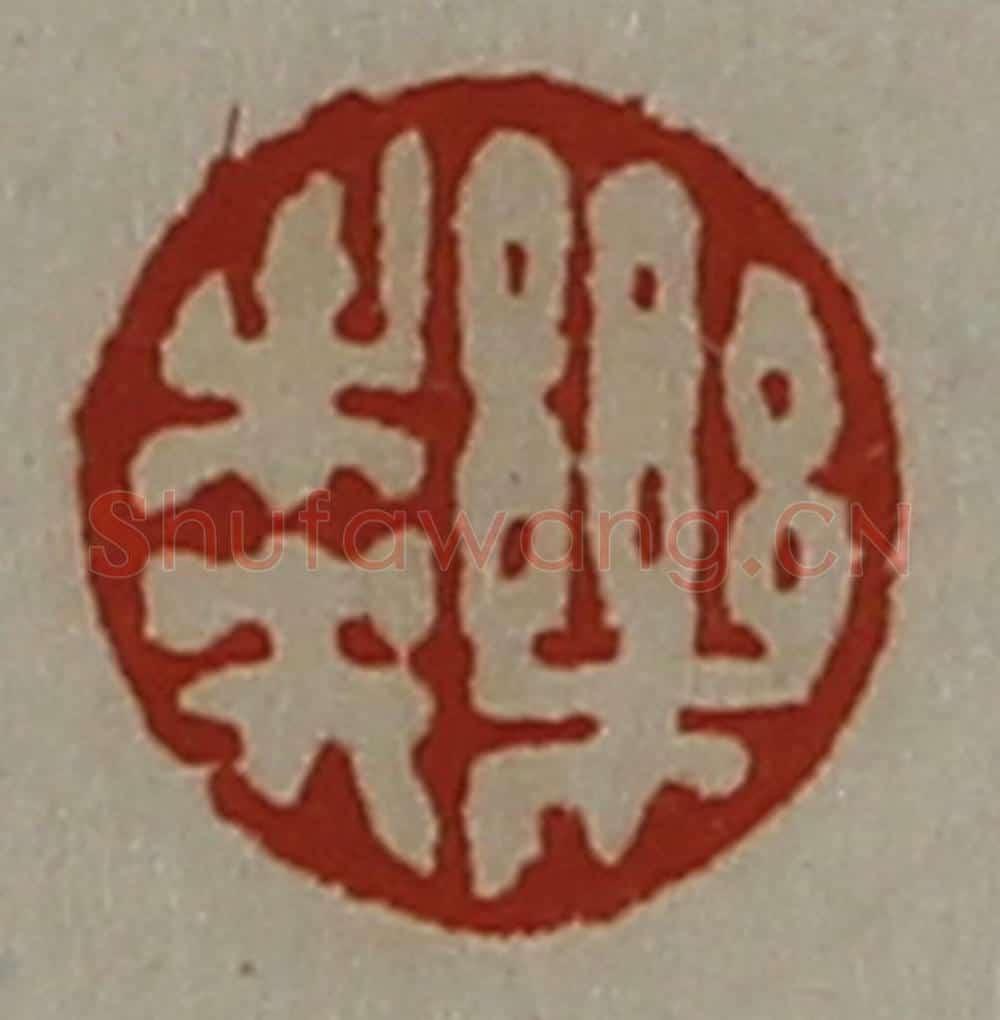 清 陈介祺藏并辑 篆刻印章作品《乐未央》