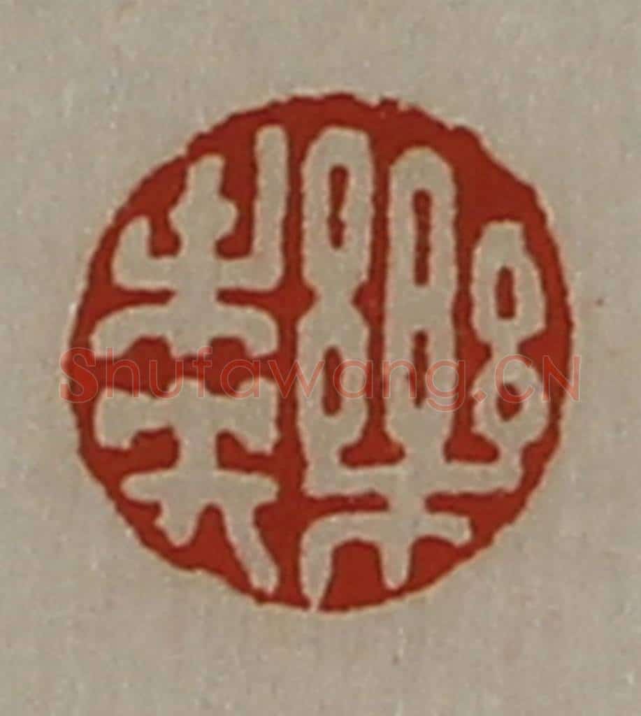 清 陈介祺藏并辑 篆刻印章作品《乐未央》