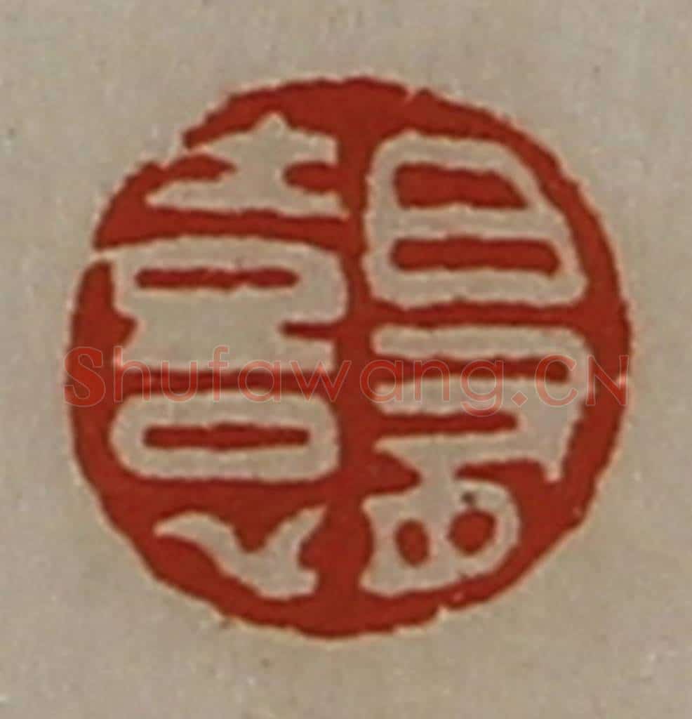 清 陈介祺藏并辑 篆刻印章作品《日有憙》