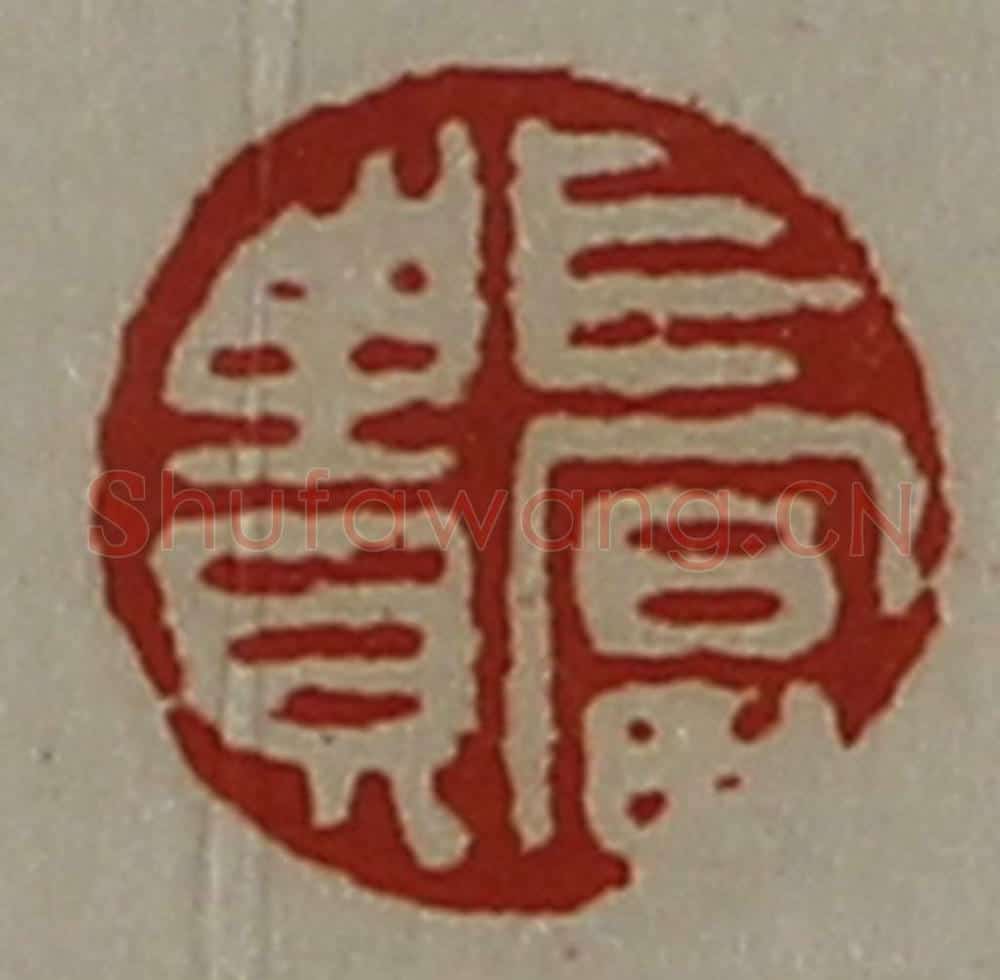 清 陈介祺藏并辑 篆刻印章作品《长富贵》