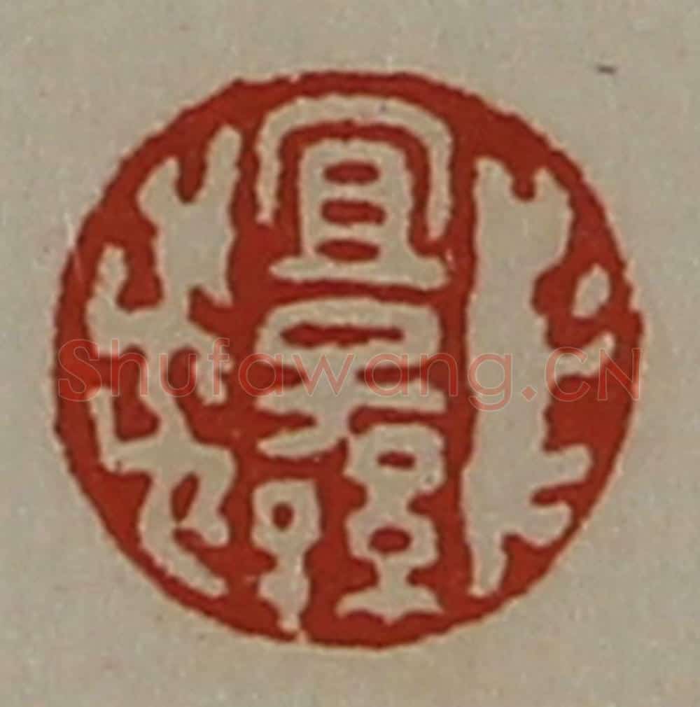 清 陈介祺藏并辑 篆刻印章作品《宜子孙》
