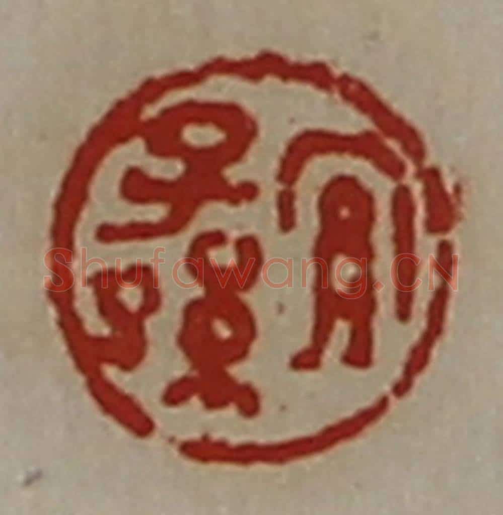 清 陈介祺藏并辑 篆刻印章作品《宜子孙》