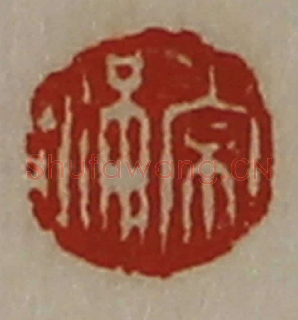 清 陈介祺藏并辑 篆刻印章作品《常满》
