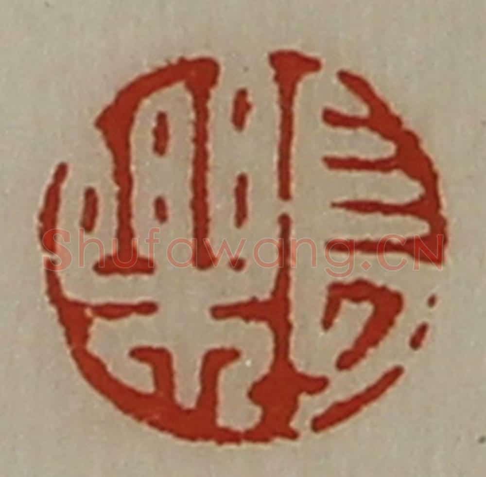 清 陈介祺藏并辑 篆刻印章作品《长乐》