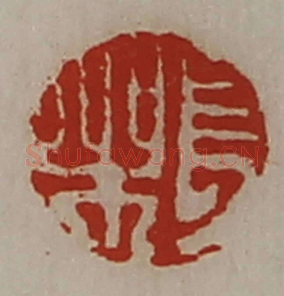 清 陈介祺藏并辑 篆刻印章作品《长乐》