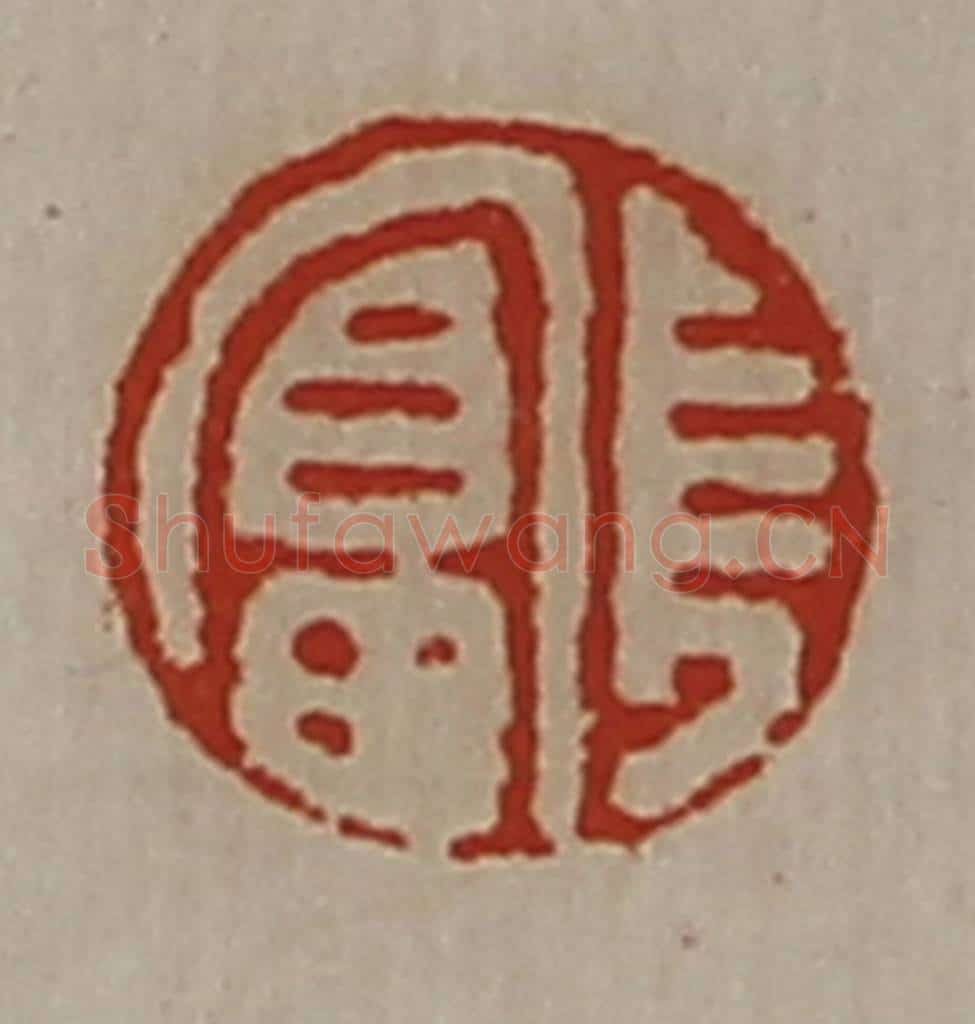 清 陈介祺藏并辑 篆刻印章作品《长富》