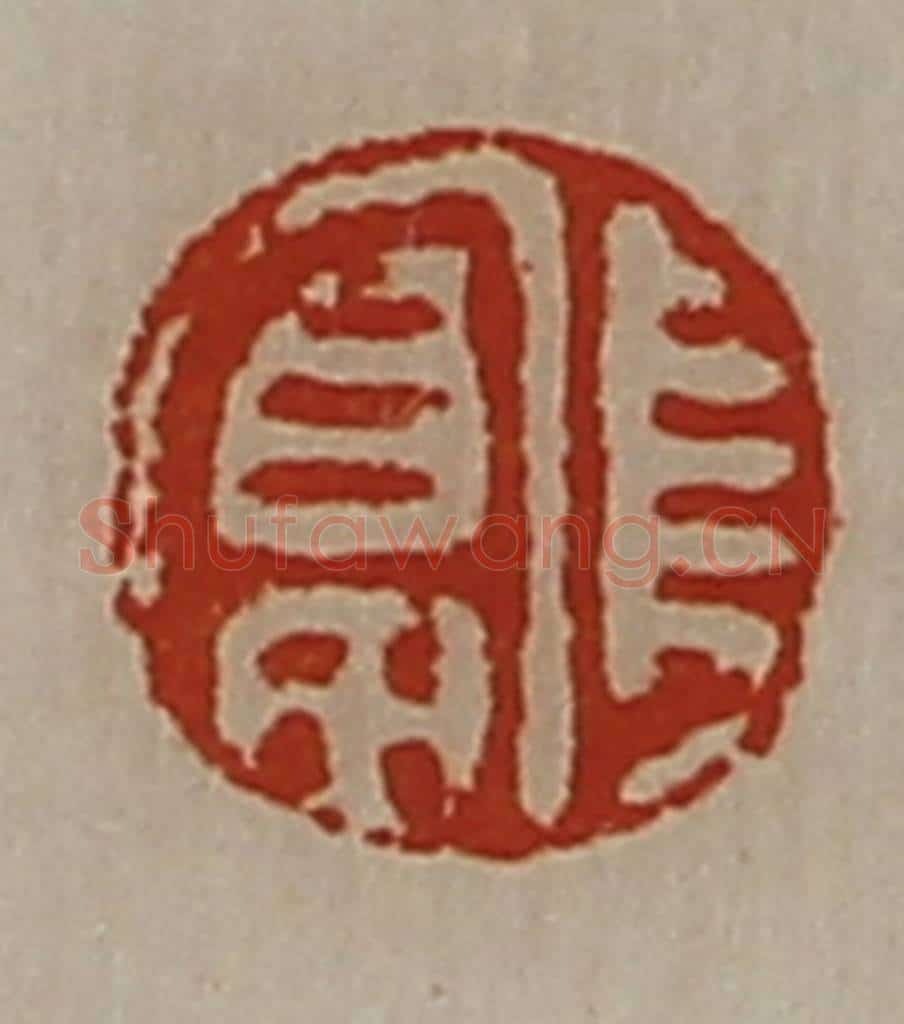 清 陈介祺藏并辑 篆刻印章作品《长富》