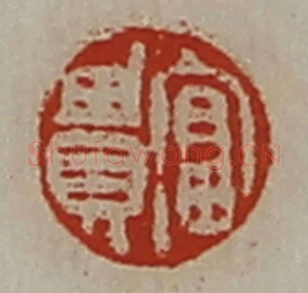 清 陈介祺藏并辑 篆刻印章作品《富贵》