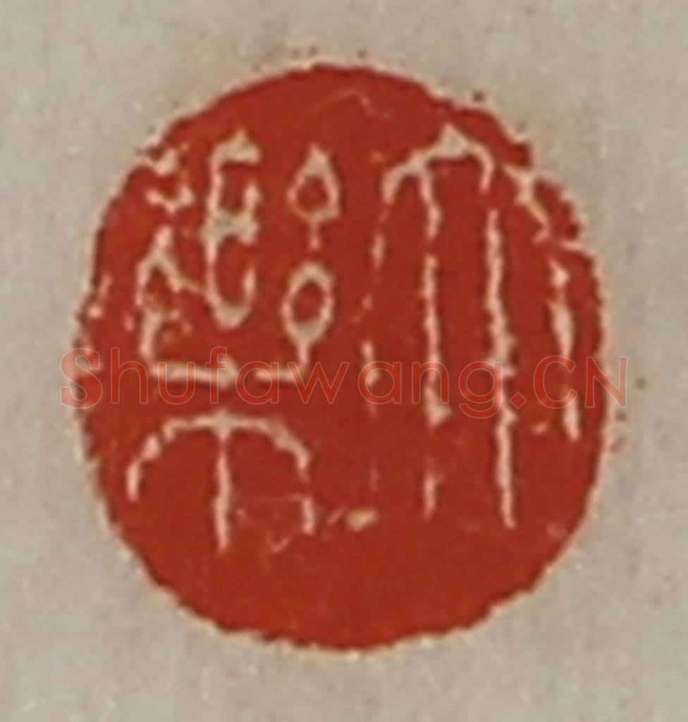 清 陈介祺藏并辑 篆刻印章作品《大乐》