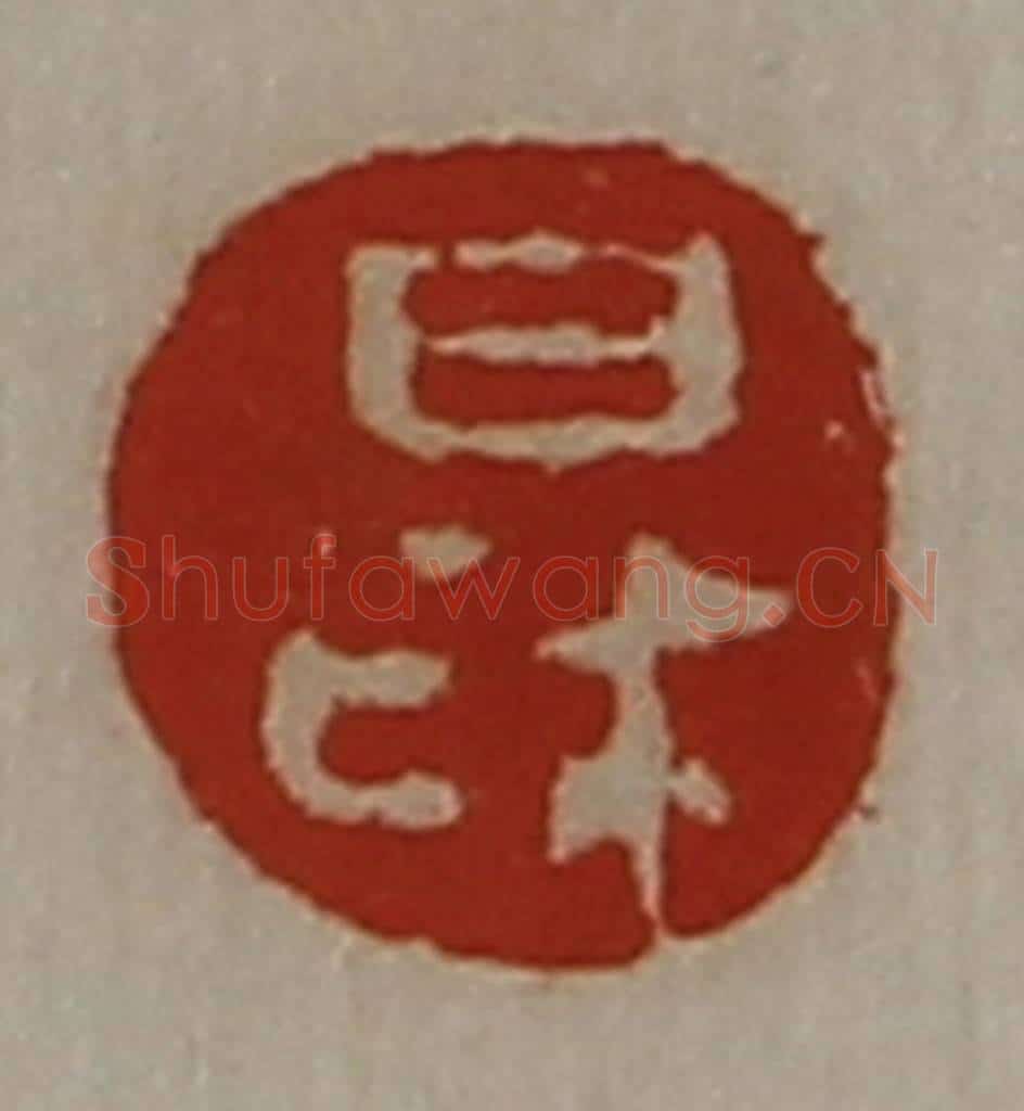 清 陈介祺藏并辑 篆刻印章作品《日利》
