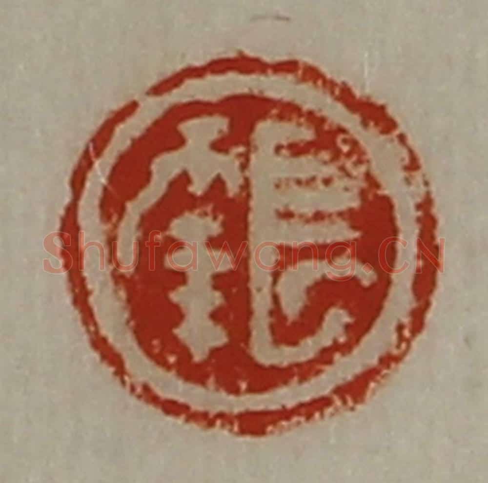 清 陈介祺藏并辑 篆刻印章作品《长幸》